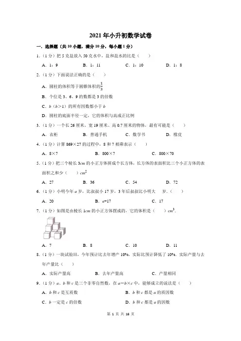 2021年小升初数学试卷附答案解析