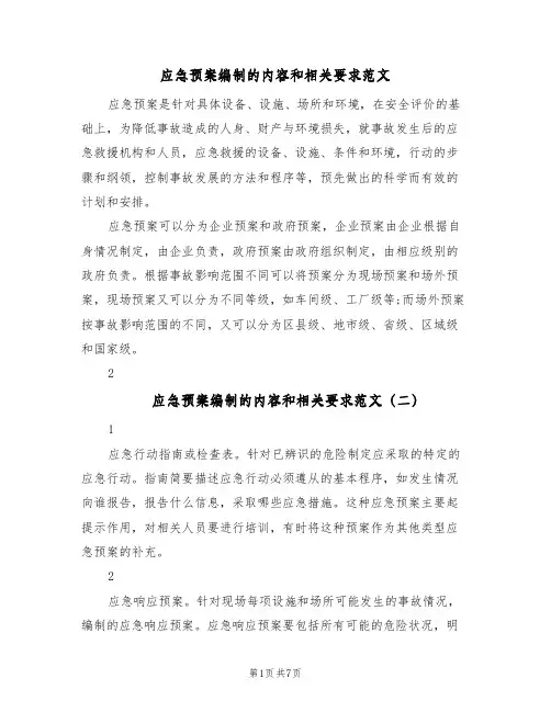 应急预案编制的内容和相关要求范文(四篇)