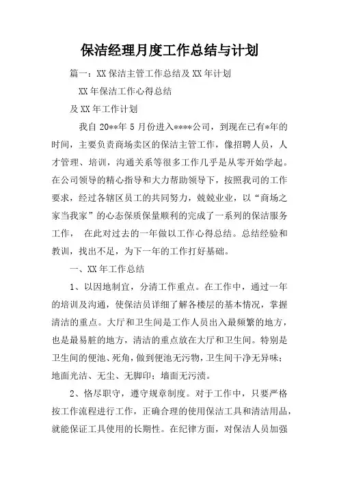 保洁经理月度工作总结与计划