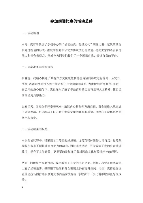 参加朗诵比赛的活动总结