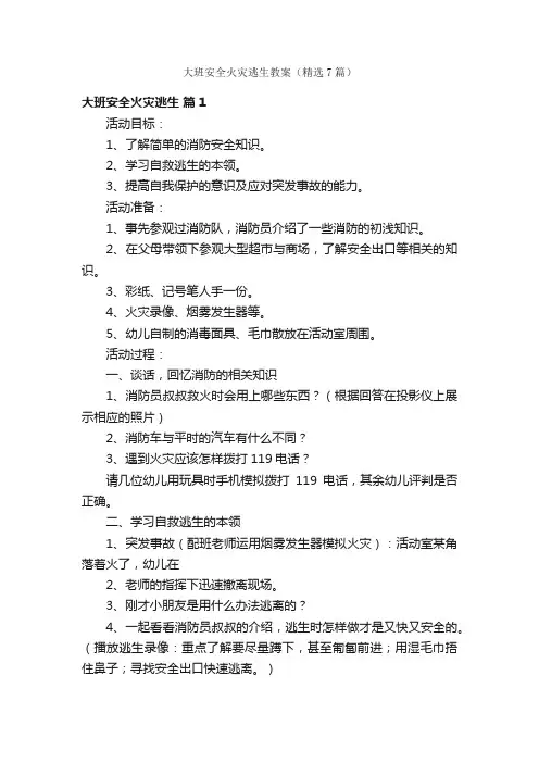大班安全火灾逃生教案（精选7篇）