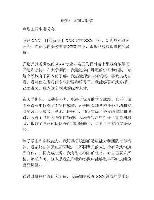 研究生调剂求职信
