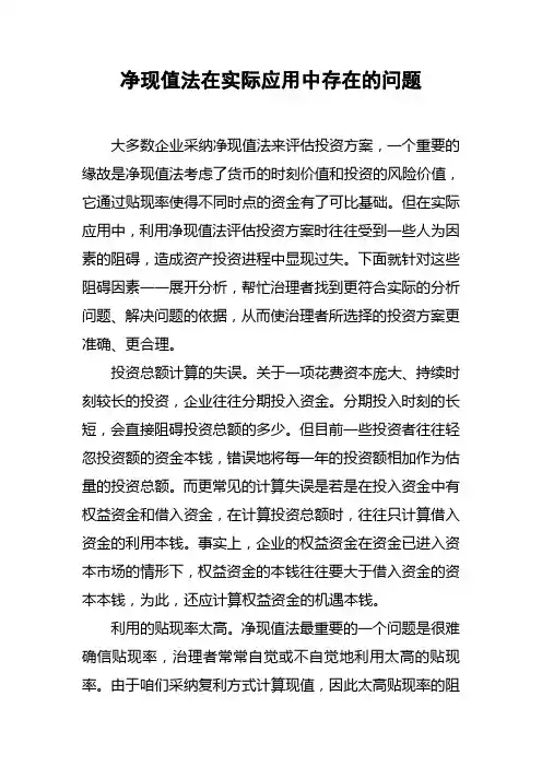 净现值法在实际应用中存在的问题