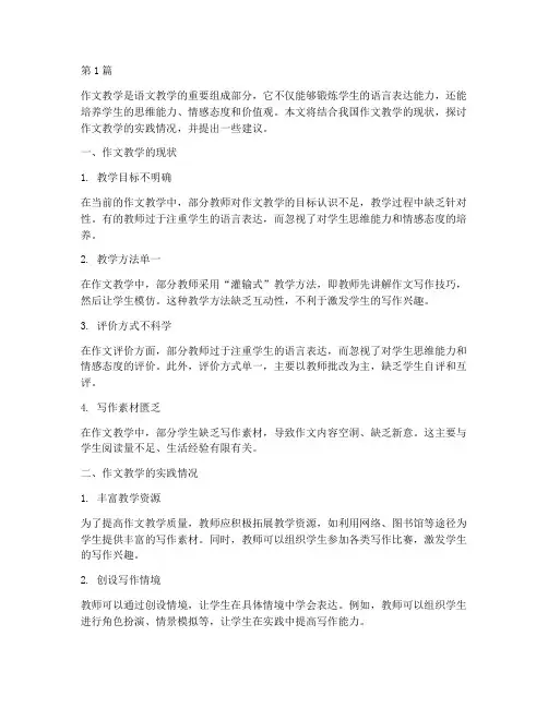 作文教学的实践情况(3篇)