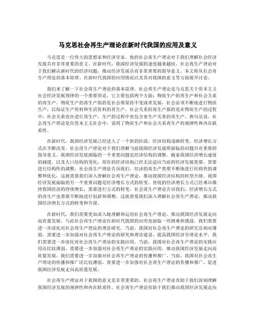 马克思社会再生产理论在新时代我国的应用及意义