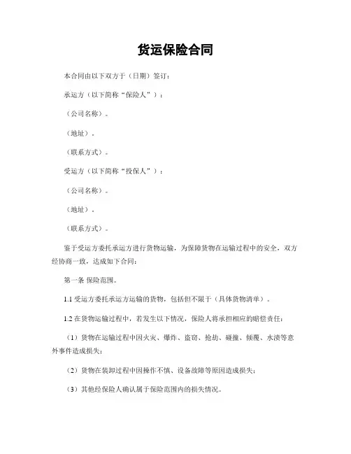 货运保险合同