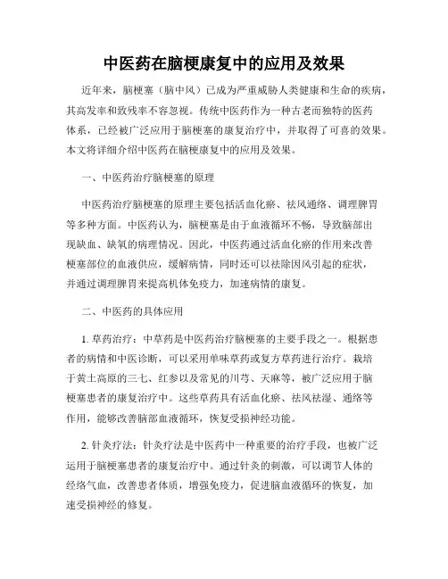 中医药在脑梗康复中的应用及效果