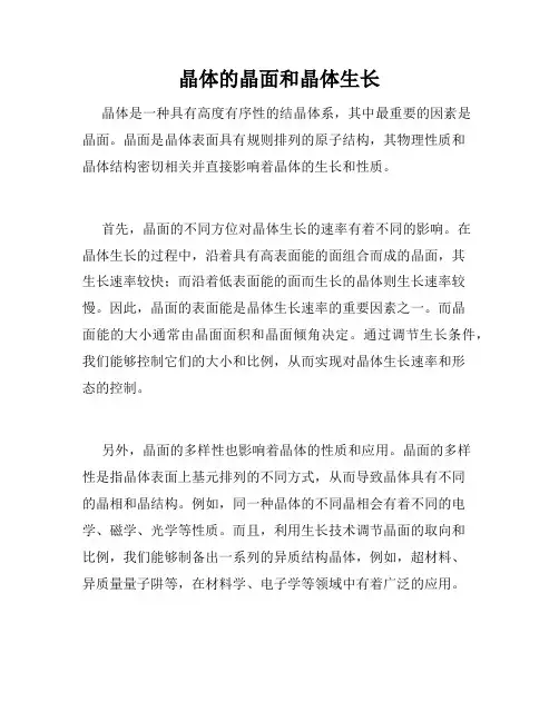晶体的晶面和晶体生长