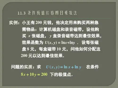 条件极值拉格朗日乘数法