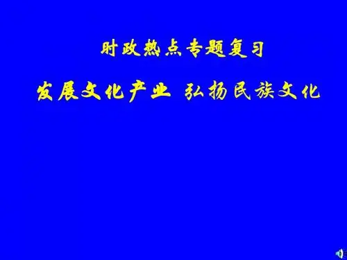 高考政治发展文化产业课件
