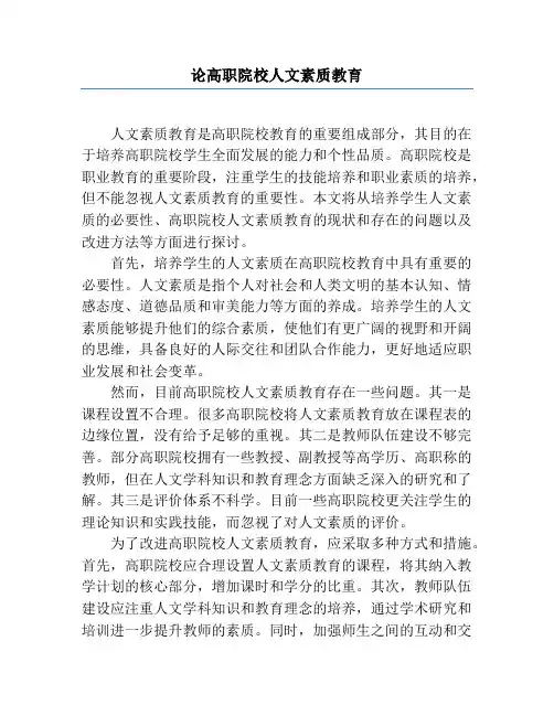 论高职院校人文素质教育