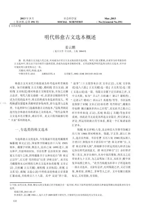 明代韩愈古文选本概述