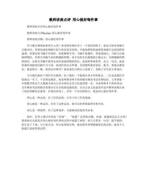 教师讲座点评 用心做好每件事
