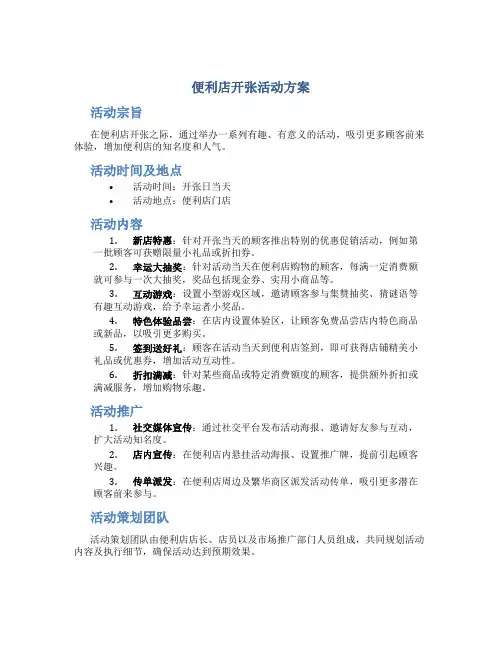 便利店开张活动方案