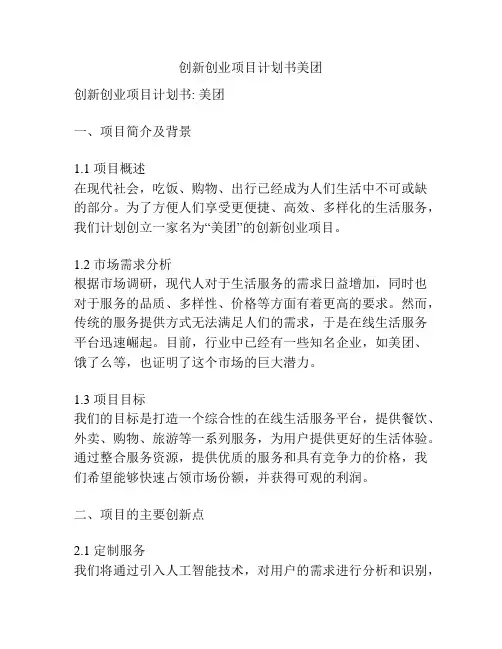 创新创业项目计划书美团