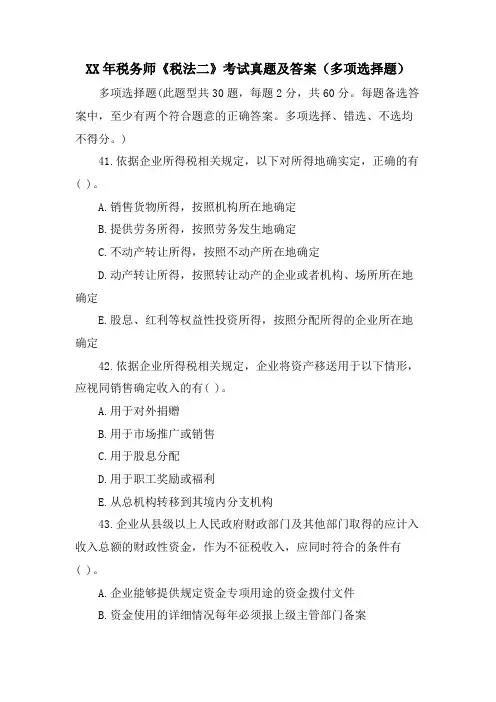 税务师《税法二》考试真题及答案(多选题)
