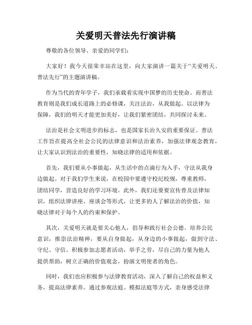 关爱明天普法先行演讲稿