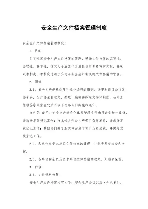 安全生产文件档案管理制度