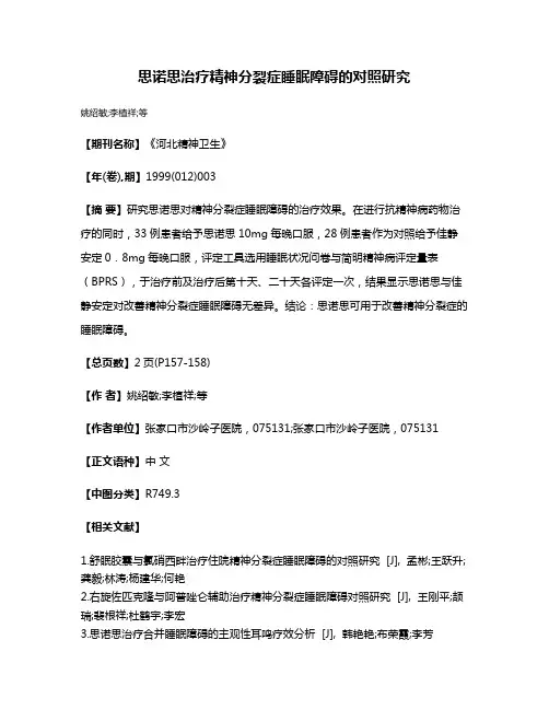 思诺思治疗精神分裂症睡眠障碍的对照研究