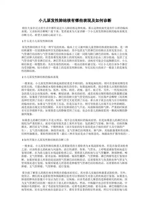 小儿原发性肺结核有哪些表现及如何诊断