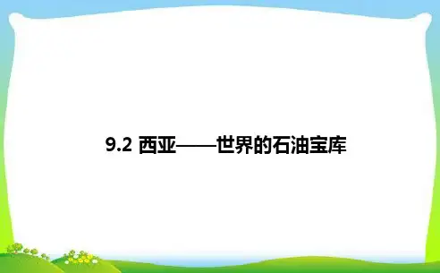 晋教版七年级地理下册《西亚——世界的石油宝库》课件(新版)