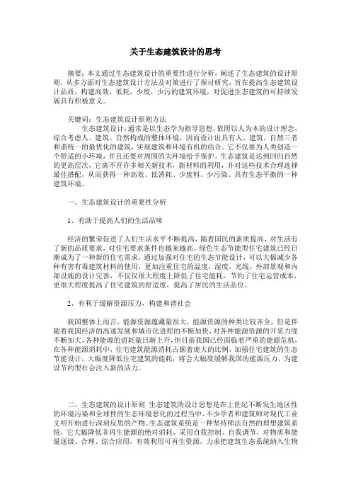 关于生态建筑设计的思考