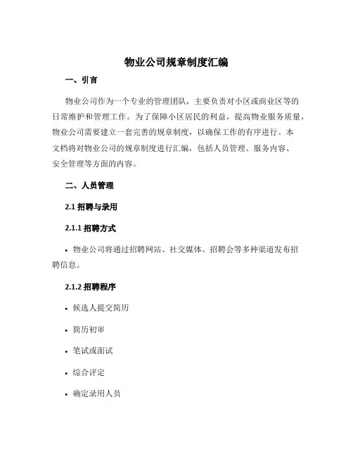 物业公司规章制度汇编