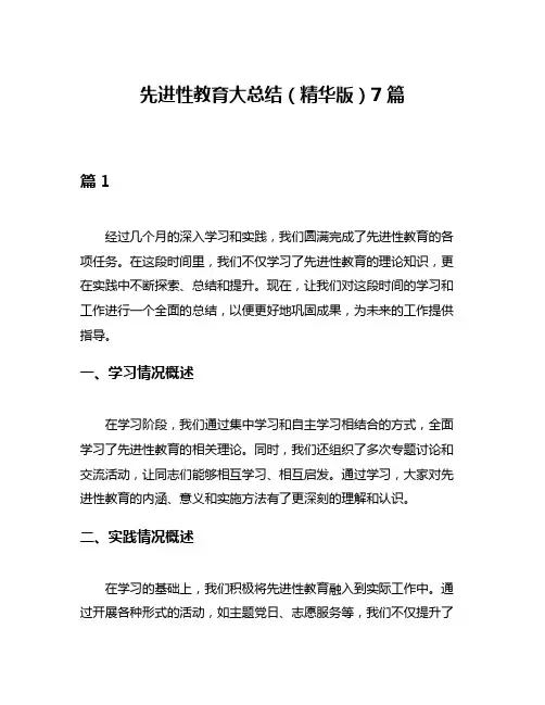 先进性教育大总结(精华版)7篇