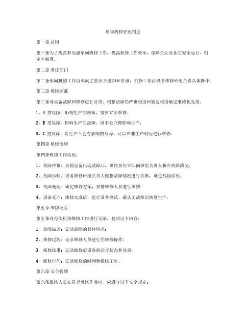 车间机修管理制度