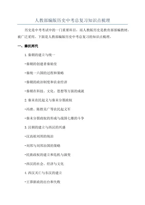人教部编版历史中考总复习知识点梳理
