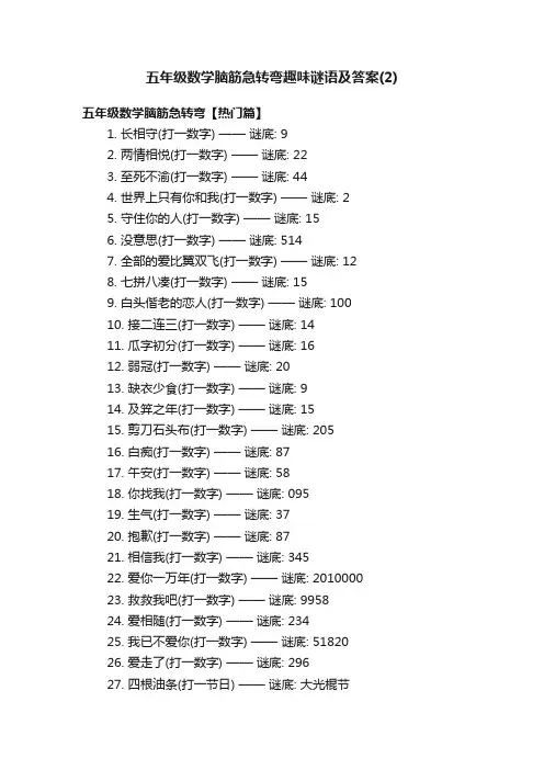 五年级数学脑筋急转弯趣味谜语及答案（2）