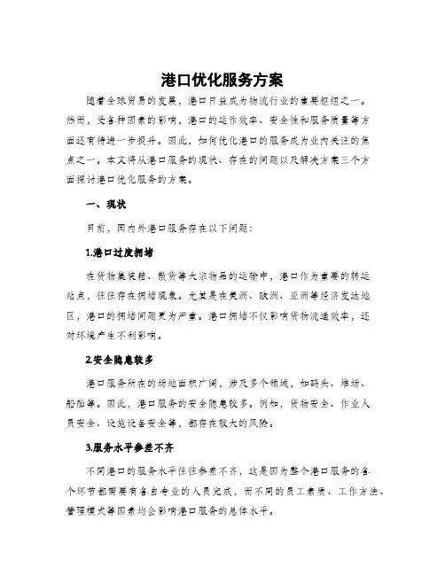 港口优化服务方案