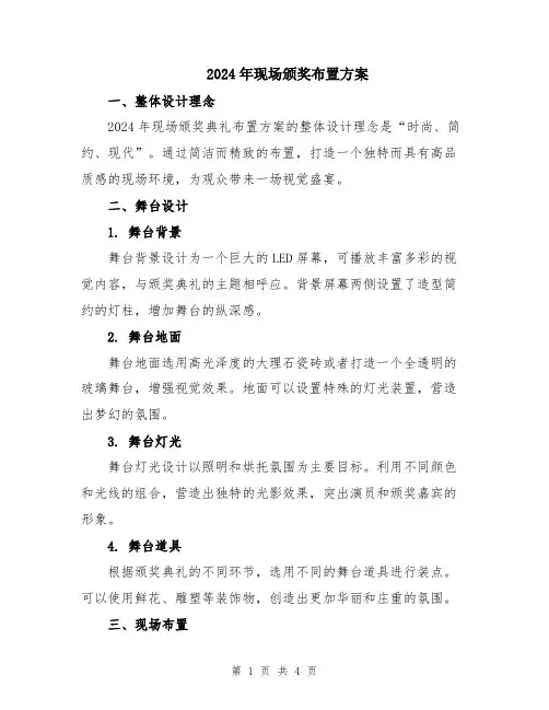 2024年现场颁奖布置方案