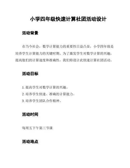 小学四年级快速计算社团活动设计