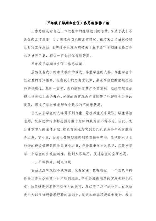 五年级下学期班主任工作总结推荐7篇