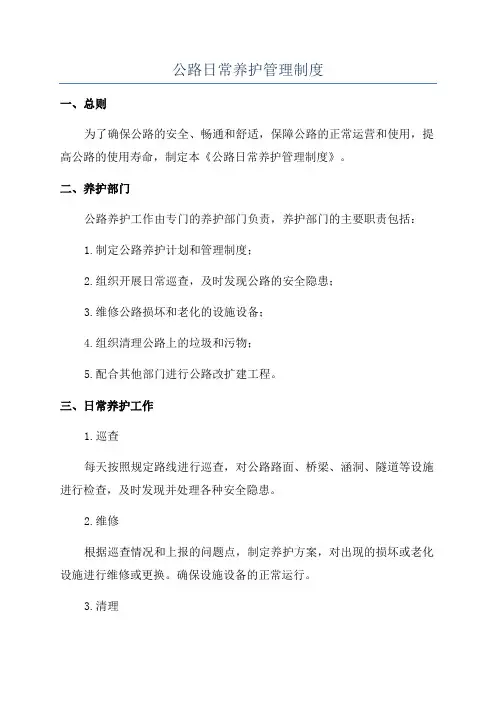 公路日常养护管理制度