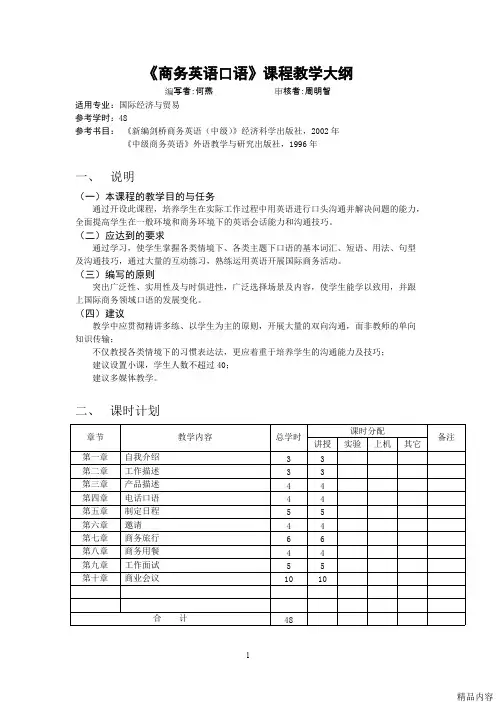 商务英语口语教学大纲(可打印修改)