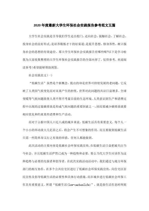 2020年度最新大学生环保社会实践报告参考范文五篇
