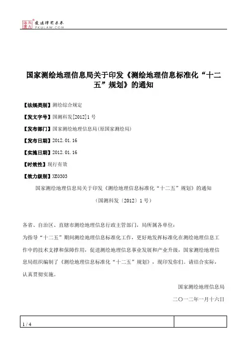 国家测绘地理信息局关于印发《测绘地理信息标准化“十二五”规划