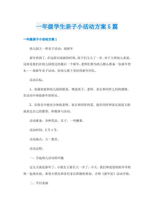 一年级学生亲子小活动方案5篇