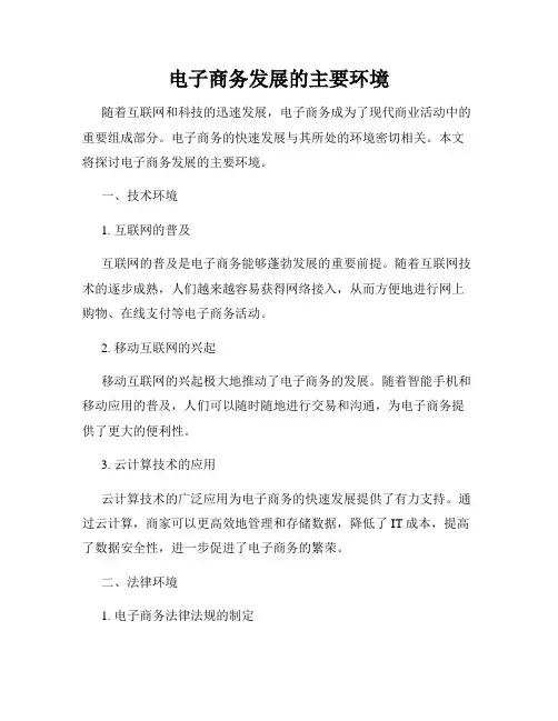 电子商务发展的主要环境