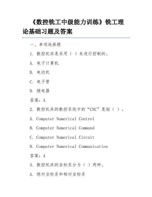《数控铣工中级能力训练》铣工理论基础习题及答案