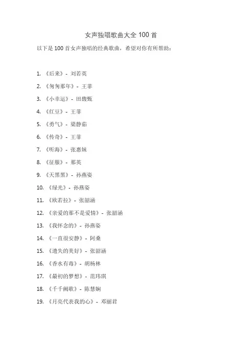 女声独唱歌曲大全100首