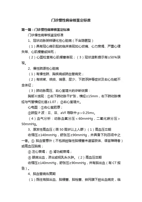 门诊慢性病审核鉴定标准
