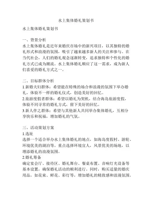 水上集体婚礼策划书