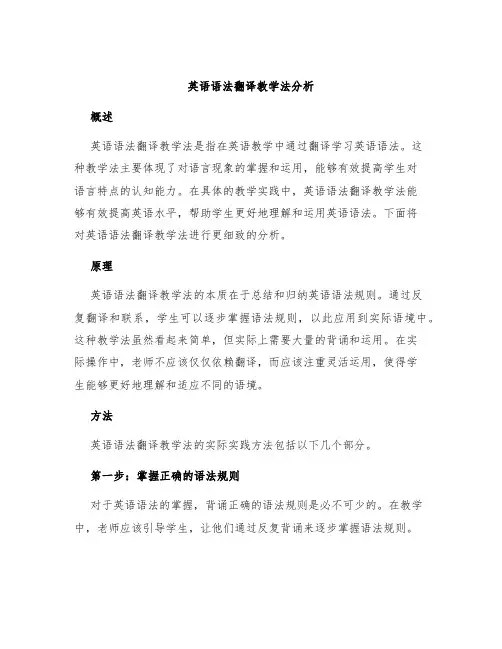 英语语法翻译教学法分析
