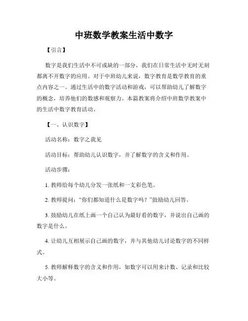 中班数学教案生活中数字