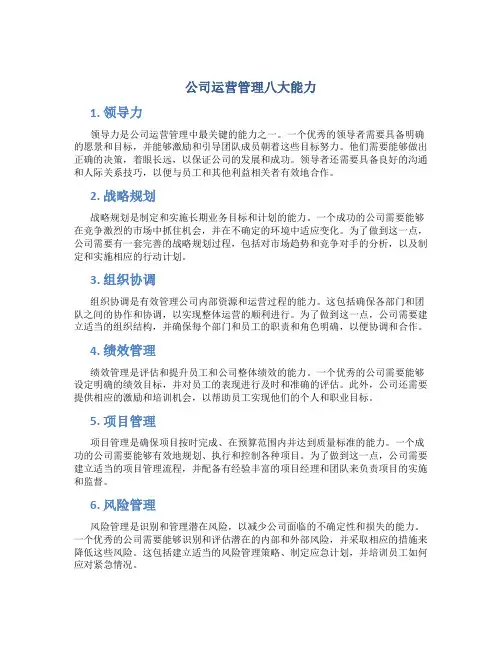 公司运营管理八大能力