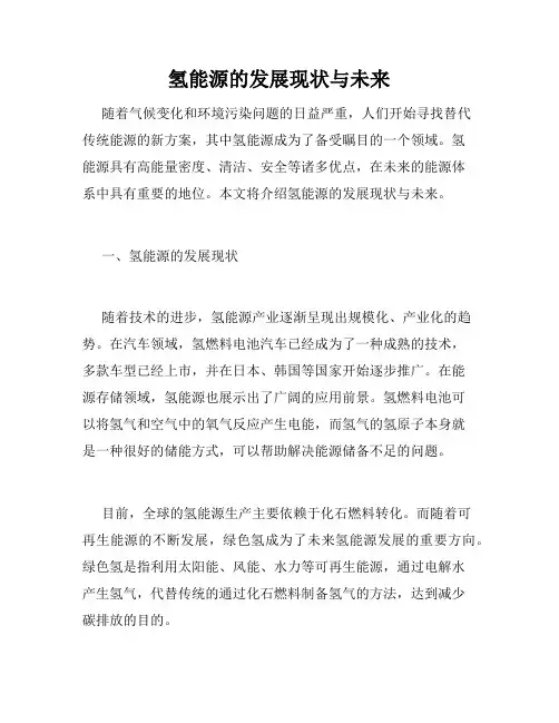 氢能源的发展现状与未来