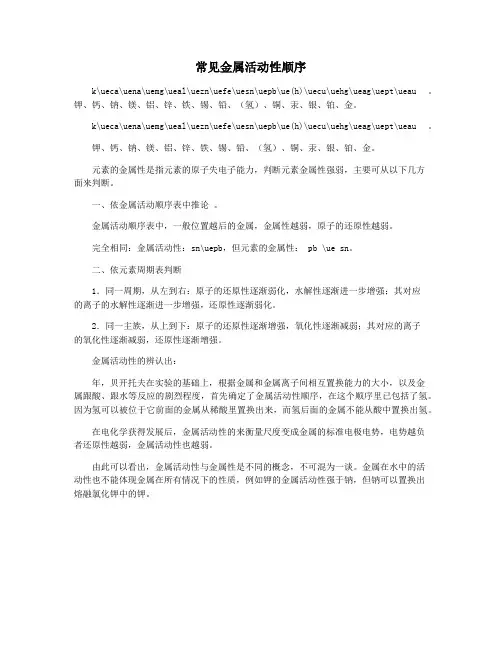 常见金属活动性顺序